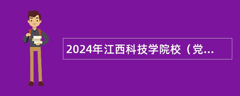 2024年江西科技学院校（党）办文秘科招聘公告