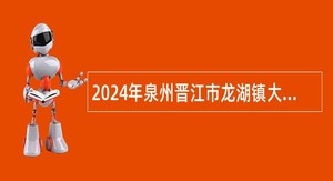 2024年泉州晋江市龙湖镇大唐府幼儿园招聘保健医生公告