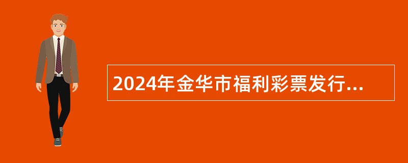 2024年金华市福利彩票发行中心编外用工招聘公告