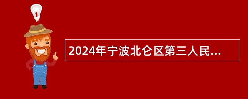 2024年宁波北仑区第三人民医院招聘编外用工公告