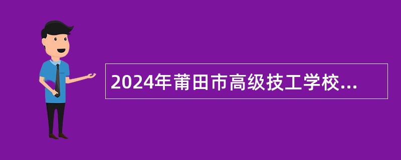 2024年莆田市高级技工学校非在编工作人员公告（17名）