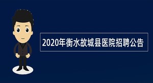 2020年衡水故城县医院招聘公告