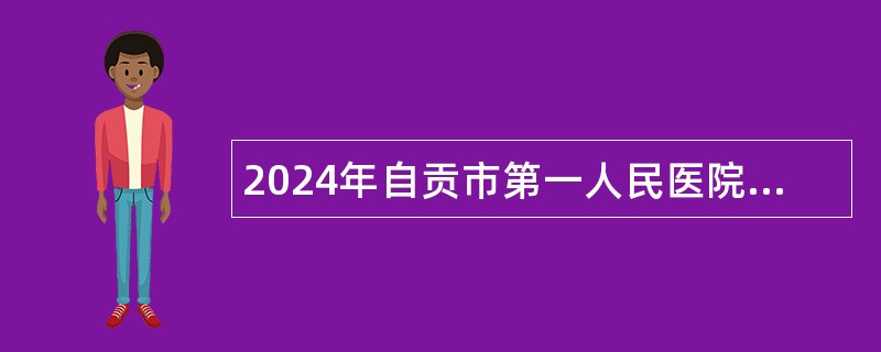 2024年自贡市第一人民医院住院医师规范化培训招收简章