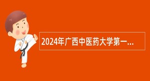 2024年广西中医药大学第一附属医院仙葫普通外科、脑病科、血透室招聘公告