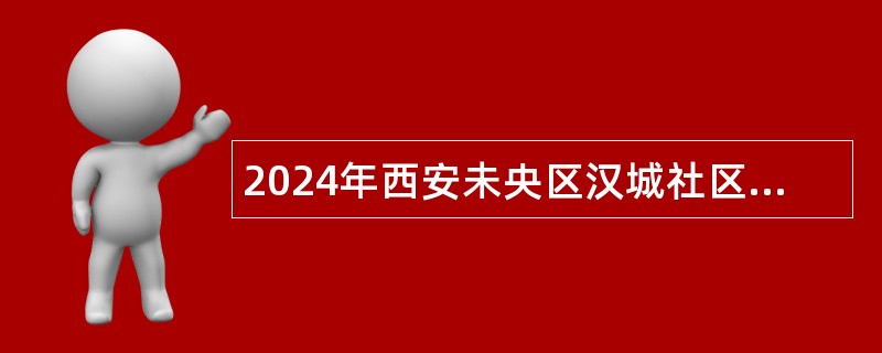 2024年西安未央区汉城社区卫生服务中心招聘公告（11名）