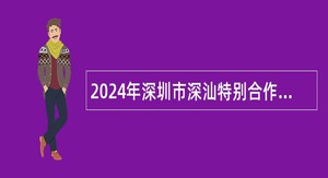 2024年深圳市深汕特别合作区招聘事务员及社会化工会工作者公告（90名）