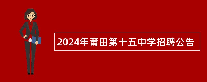 2024年莆田第十五中学招聘公告