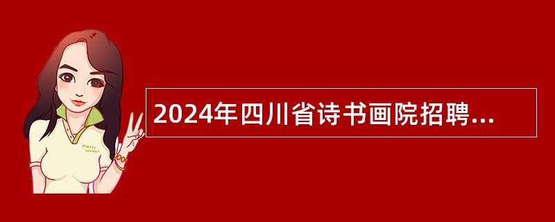 2024年四川省诗书画院招聘专业技术工作人员公告