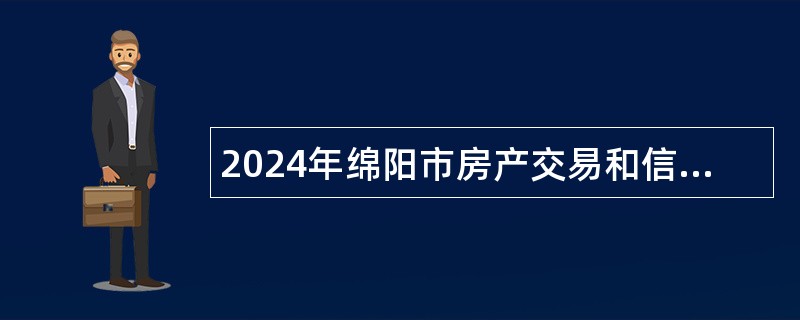 2024年绵阳市房产交易和信息中心编外聘用制工作人员招聘公告