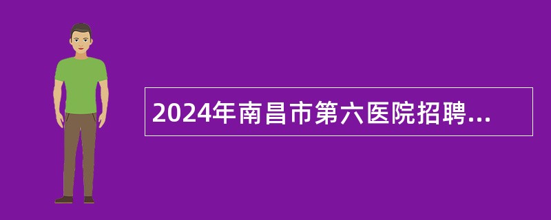 2024年南昌市第六医院招聘护士公告