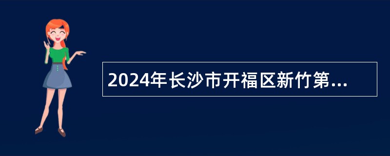 2024年长沙市开福区新竹第二小学招聘教师公告