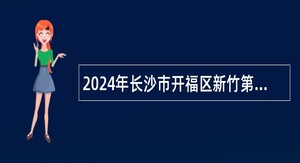 2024年长沙市开福区新竹第二小学招聘教师公告