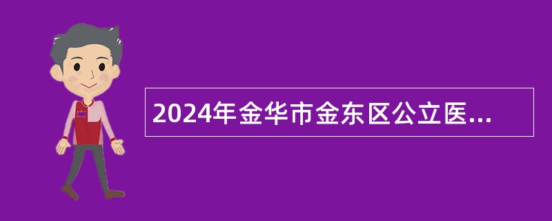 2024年金华市金东区公立医院招聘工作人员公告（44名）