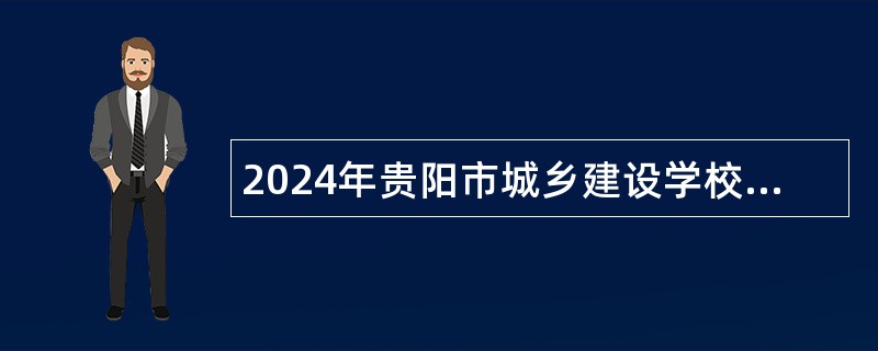 2024年贵阳市城乡建设学校秋季外（特）聘教师招聘简章