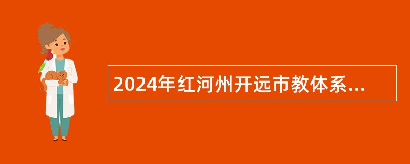 2024年红河州开远市教体系统事业单位急需紧缺人才招聘公告（3名）