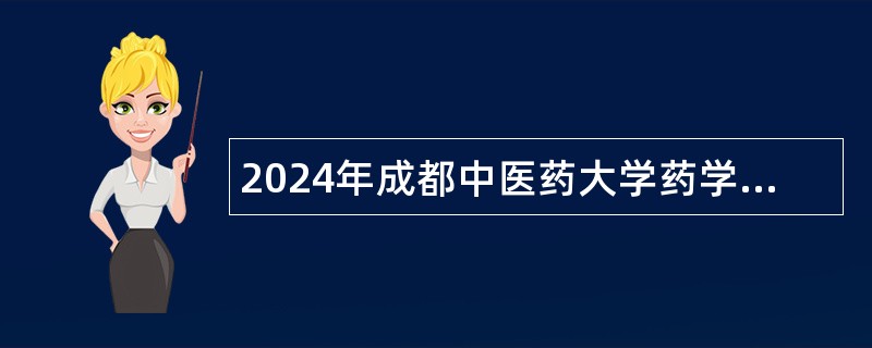 2024年成都中医药大学药学院招聘科研助理公告