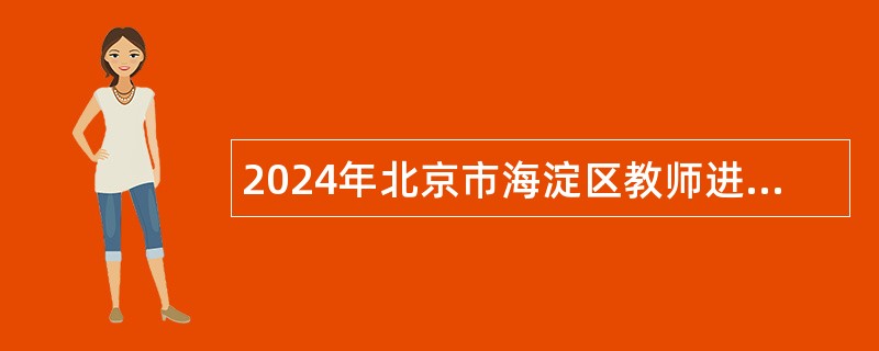 2024年北京市海淀区教师进修学校附属实验学校教育集团招聘公告