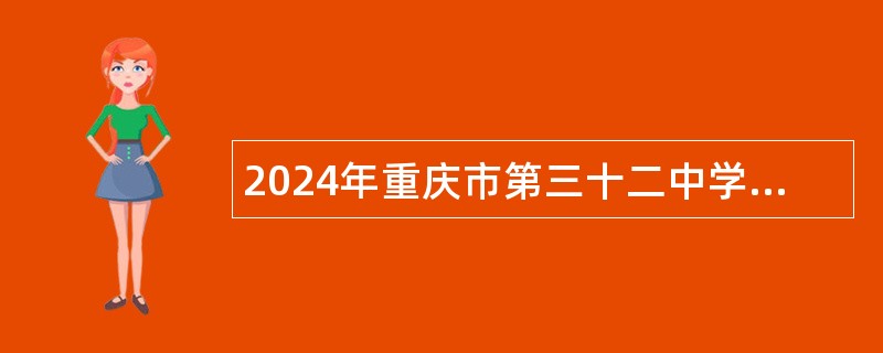 2024年重庆市第三十二中学校学科教师招聘公告