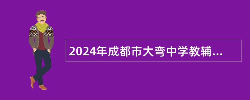 2024年成都市大弯中学教辅人员招聘公告