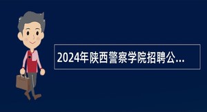 2024年陕西警察学院招聘公告（7名）