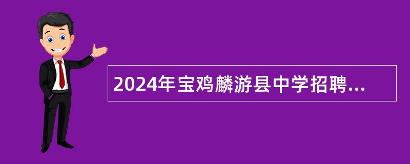 2024年宝鸡麟游县中学招聘公告（10名）