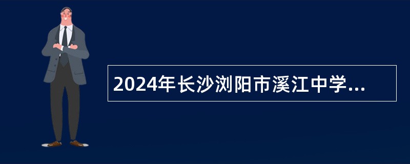 2024年长沙浏阳市溪江中学代课教师招聘公告