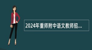 2024年重师附中语文教师招聘公告