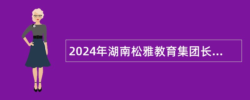 2024年湖南松雅教育集团长郡双语星沙学校校聘教师招聘公告