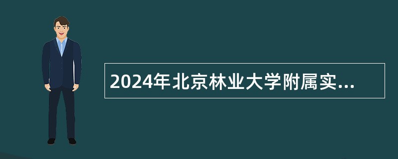 2024年北京林业大学附属实验小学招聘公告