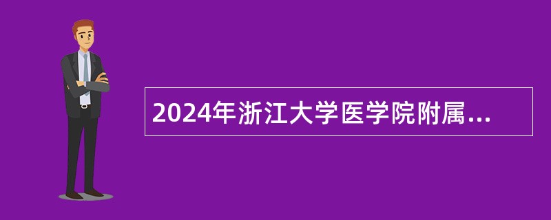 2024年浙江大学医学院附属第二医院招聘整形美容中心技师公告