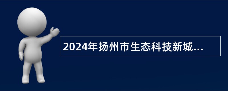 2024年扬州市生态科技新城事业单位招聘卫生专业技术人员公告