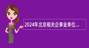 2024年北京相关企事业单位招聘科研助理岗位公告（954名）