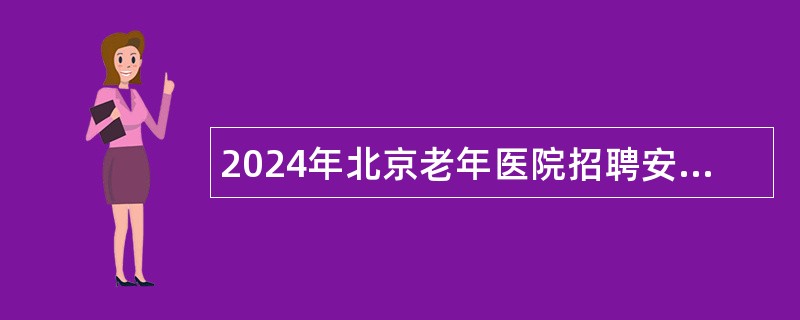 2024年北京老年医院招聘安宁疗护中心医生公告