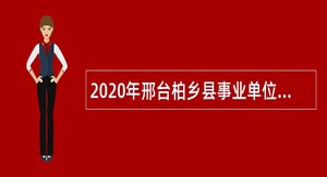 2020年邢台柏乡县事业单位招聘工作人员公告