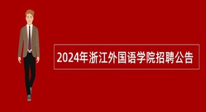 2024年浙江外国语学院招聘公告