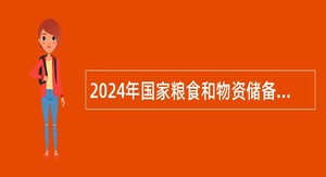 2024年国家粮食和物资储备局科学研究院粮食营养改善和品质提升方向博士后研究人员招收1人公告