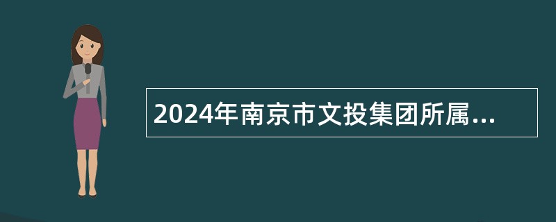 2024年南京市文投集团所属院团招聘工作人员公告