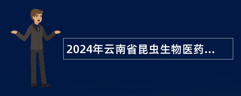 2024年云南省昆虫生物医药研发重点实验室招聘人员公告