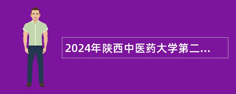 2024年陕西中医药大学第二附属医院招聘公告（14名）