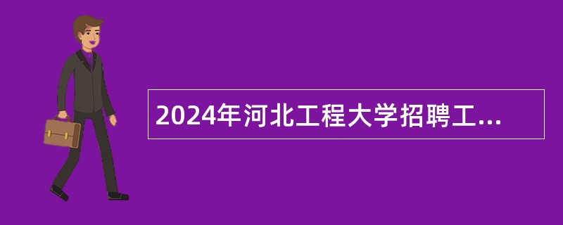 2024年河北工程大学招聘工作人员公告（19名）