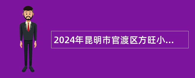 2024年昆明市官渡区方旺小学教师招聘公告（13名）