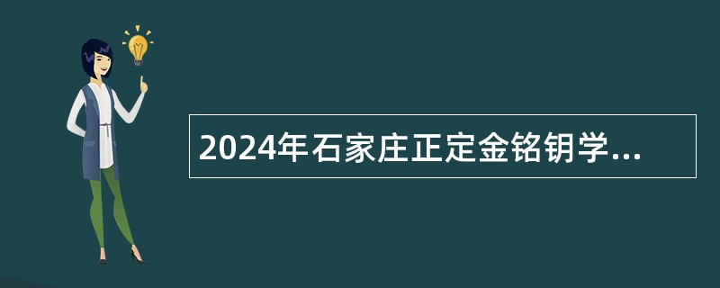 2024年石家庄正定金铭钥学校招聘工作人员公告