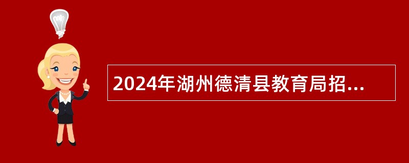 2024年湖州德清县教育局招聘中小学教师公告