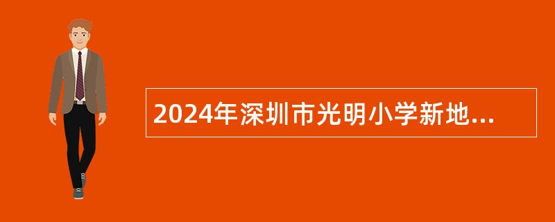 2024年深圳市光明小学新地中央幼儿园招聘公告