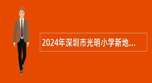 2024年深圳市光明小学新地中央幼儿园招聘公告