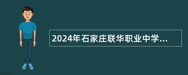 2024年石家庄联华职业中学招聘教师公告（30名）