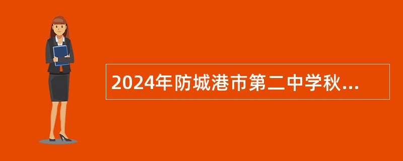 2024年防城港市第二中学秋季学期临聘教师招聘公告