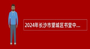 2024年长沙市望城区书堂中学教师招聘简章