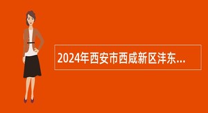 2024年西安市西咸新区沣东上林学校教师招聘公告（11名）