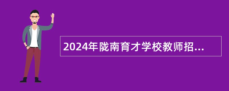 2024年陇南育才学校教师招聘公告